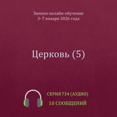 Аудио: Церковь (5) Эти сообщения были сделаны на Зимнем онлайн-обучении 3-7 января 2026 года.