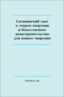 Сатанинский хаос в старом творении и божественное домостроительство для нового творения 