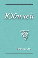 Юбилей