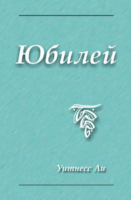 Юбилей 