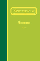 Жизнеизучение Деяний, том 3