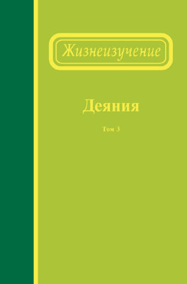 Жизнеизучение Деяний, том 3 