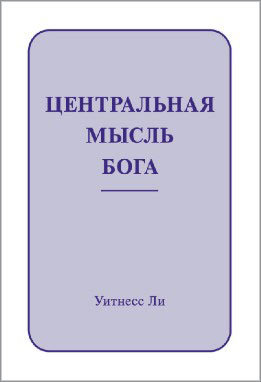 Центральная мысль Бога 