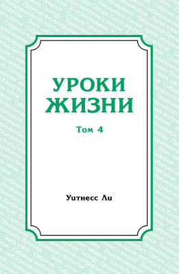 Уроки жизни, том 4 