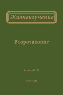Жизнеизучение Второзакония 