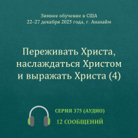 Аудио: Переживать Христа, наслаждаться Христом и выражать Христа (4)