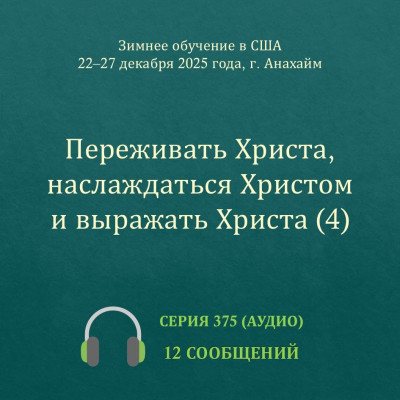 Аудио: Переживать Христа, наслаждаться Христом и выражать Христа (4) 