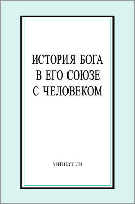История Бога в Его союзе с человеком 