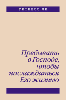 Пребывать в Господе, чтобы наслаждаться Его жизнью 