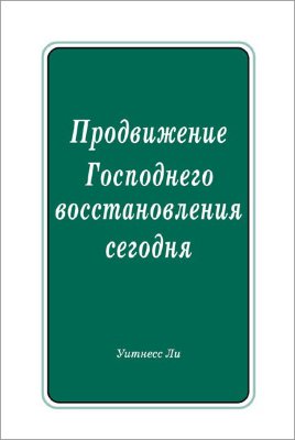 Продвижение Господнего восстановления сегодня 