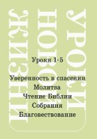 Уроки новой жизни, том 1