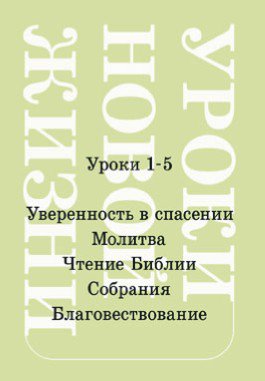 Уроки новой жизни, том 1 