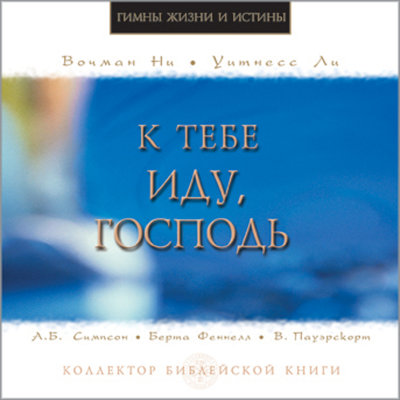 К тебе иду, Господь! (CD) 