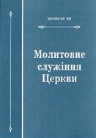 Молитовне служіння церкви