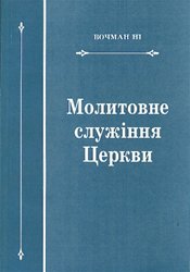 Молитовне служіння церкви 