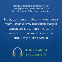 Аудио: Ной, Даниил и Иов — образцы того, как жить побеждающей жизнью на линии жизни для исполнения Божьего домостроительства