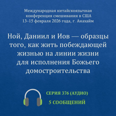 Аудио: Ной, Даниил и Иов — образцы того, как жить побеждающей жизнью на линии жизни для исполнения Божьего домостроительства Эти сообщения были сделаны на Международной китайскоязычной конференции 13-15 февраля 2026 года.