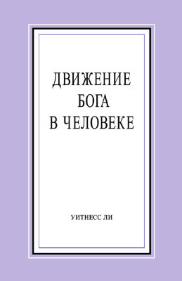 Движение Бога в человеке 