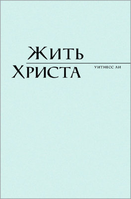 Жить Христа 