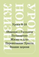 Уроки новой жизни, том 2