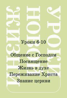 Уроки новой жизни, том 2 