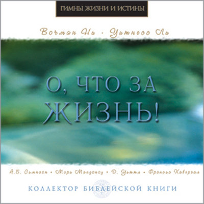 О, что за жизнь! (CD) 