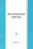 Насолодження Христом