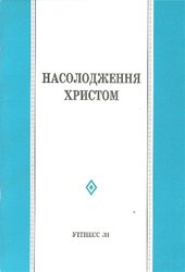 Насолодження Христом 