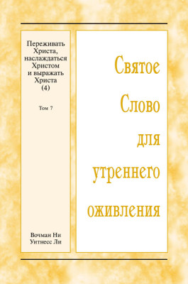 ССУО: Переживать Христа, наслаждаться Христом и выражать Христа (4), том 7 Эта книга представляет собой обзор материалов Зимнего обучения по теме «Переживать Христа, наслаждаться Христом и выражать Христа (4)», проведённого с 22 по 27 декабря 2025
года в г. Анахайм (США). 