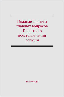 Важные аспекты главных вопросов Господнего восстановления сегодня 