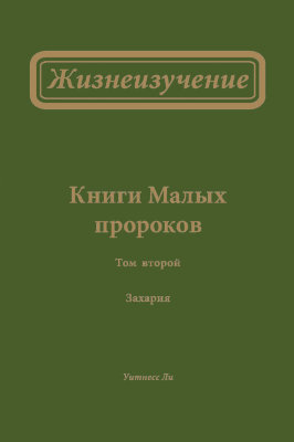 Жизнеизучение Книг Малых пророков, том 2. Захария В этом томе собраны сообщения Жизнеизучения Книги пророка Захарии.