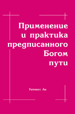 Применение и практика предписанного Богом пути 