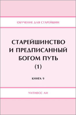 Обучение для старейшин, книга 9. Старейшинство и предписанный Богом путь (1) 