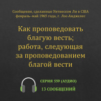 Аудио: Как проповедовать благую весть; работа, следующая за проповедованием благой вести
