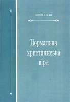 Нормальна християнська віра