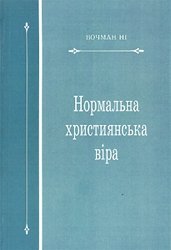 Нормальна християнська віра 