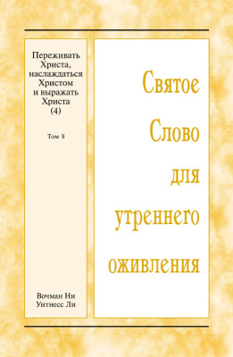 ССУО: Переживать Христа, наслаждаться Христом и выражать Христа (4), том 8 Эта книга представляет собой обзор материалов Зимнего обучения по теме «Переживать Христа, наслаждаться Христом и выражать Христа (4)», проведённого с 22 по 27 декабря 2025
года в г. Анахайм (США). 