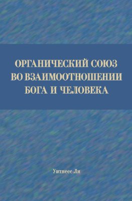 Органический союз во взаимоотношении Бога и человека 