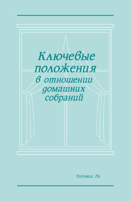 Ключевые положения в отношении домашних собраний 