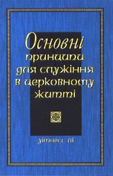 Основнi принципи для служiння в церковному життi 