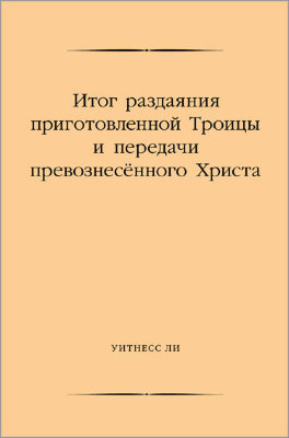 Итог раздаяния приготовленной Троицы и передачи превознесённого Христа 