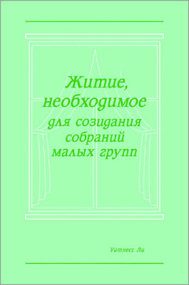 Житие, необходимое для созидания собраний малых групп 