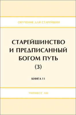 Обучение для старейшин, книга 11. Старейшинство и предписанный Богом путь (3) 