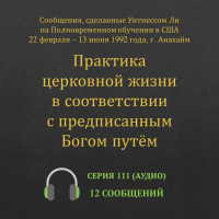 Аудио: Практика церковной жизни в соответствии с предписанным Богом путём