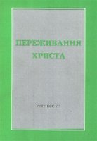 Переживання Христа
