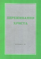 Переживання Христа 