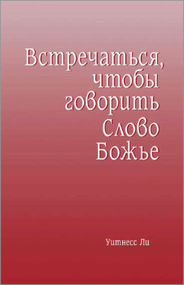 Встречаться, чтобы говорить Слово Божье 