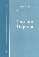 Славна церква