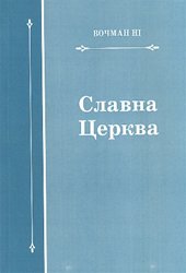 Славна церква 