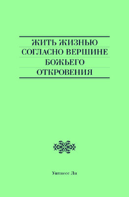 Жить жизнью согласно вершине Божьего откровения Пять сообщений, вошедшие в эту книгу, были сделаны братом Уитнессом Ли в июле 1994 года в качестве заключения к Летнему обучению в Анахайме, посвящённому Третьей и Четвёртой книгам царств.